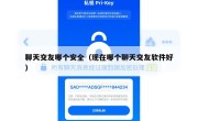 聊天交友哪个安全（现在哪个聊天交友软件好）