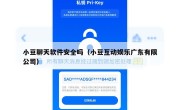 小豆聊天软件安全吗（小豆互动娱乐广东有限公司）