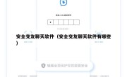 安全交友聊天软件（安全交友聊天软件有哪些）
