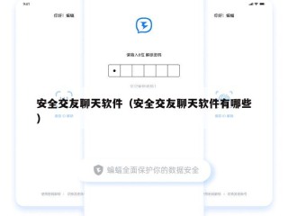 安全交友聊天软件（安全交友聊天软件有哪些）