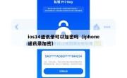 ios14通讯录可以加密吗（iphone通讯录加密）