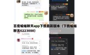 百度蝙蝠聊天app下载最新版本（下载蝙蝠聊天6223080）