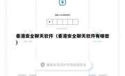香港安全聊天软件（香港安全聊天软件有哪些）