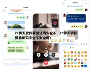 cc聊天软件要验证码安全不（cc聊天软件要验证码安全不安全吗）
