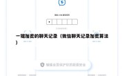 一键加密的聊天记录（微信聊天记录加密算法）