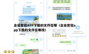 企业密信APP下载的文件在哪（企业密信app下载的文件在哪找）