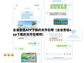 企业密信APP下载的文件在哪（企业密信app下载的文件在哪找）