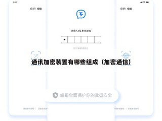 通讯加密装置有哪些组成（加密通信）