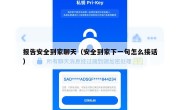 报告安全到家聊天（安全到家下一句怎么接话）