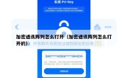 加密通讯阵列怎么打开（加密通讯阵列怎么打开的）