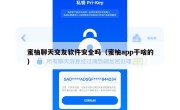蜜柚聊天交友软件安全吗（蜜柚app干啥的）