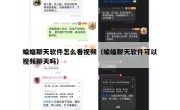 蝙蝠聊天软件怎么看视频（蝙蝠聊天软件可以视频聊天吗）