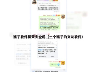 猴子软件聊天安全吗（一个猴子的交友软件）