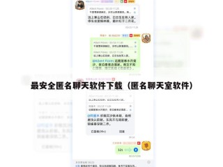 最安全匿名聊天软件下载（匿名聊天室软件）