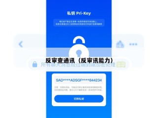 反审查通讯（反审讯能力）