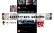 蜂享家聊天软件安全吗（蜂享家违规吗）
