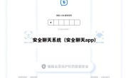 安全聊天系统（安全聊天app）