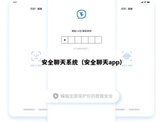 安全聊天系统（安全聊天app）