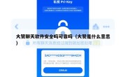 大赞聊天软件安全吗可靠吗（大赞是什么意思）