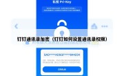 钉钉通讯录加密（钉钉如何设置通讯录权限）