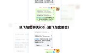 讯飞加密聊天iOS（讯飞加密解密）