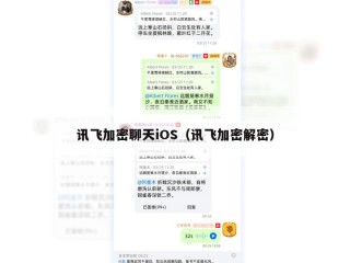 讯飞加密聊天iOS（讯飞加密解密）