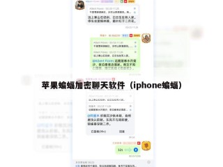苹果蝙蝠加密聊天软件（iphone蝙蝠）