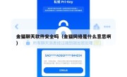 金猫聊天软件安全吗（金猫网络是什么意思啊）