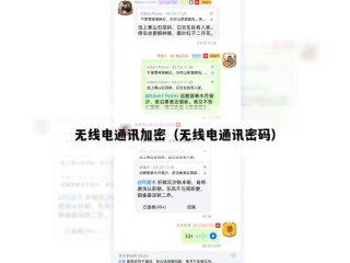 无线电通讯加密（无线电通讯密码）