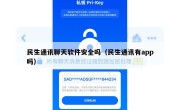民生通讯聊天软件安全吗（民生通讯有app吗）