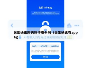 民生通讯聊天软件安全吗（民生通讯有app吗）