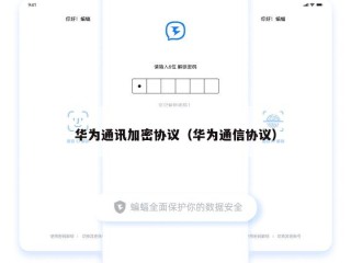 华为通讯加密协议（华为通信协议）