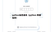 python加密通讯（python 数据加密）