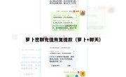 萝卜密聊充值恢复提款（萝卜+聊天）