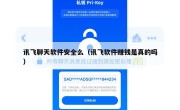 讯飞聊天软件安全么（讯飞软件赚钱是真的吗）