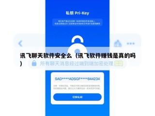 讯飞聊天软件安全么（讯飞软件赚钱是真的吗）