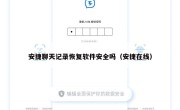 安捷聊天记录恢复软件安全吗（安捷在线）