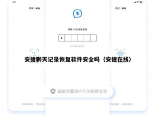 安捷聊天记录恢复软件安全吗（安捷在线）