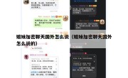 姐妹加密聊天国外怎么说（姐妹加密聊天国外怎么说的）