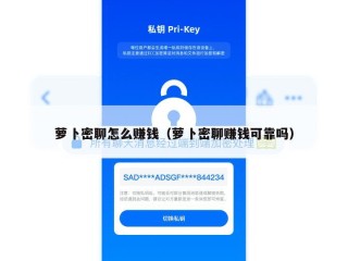 萝卜密聊怎么赚钱（萝卜密聊赚钱可靠吗）