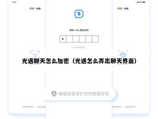 光遇聊天怎么加密（光遇怎么弄出聊天界面）