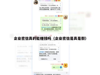 企业密信真的能赚钱吗（企业密信是真是假）