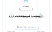 小九交友聊天软件安全吗（小9游戏社区）