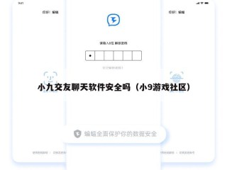小九交友聊天软件安全吗（小9游戏社区）