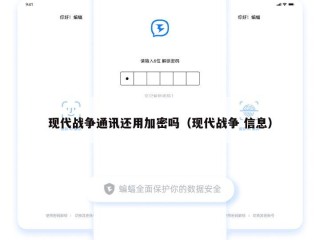 现代战争通讯还用加密吗（现代战争 信息）