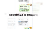 内容加密聊天记录（加密聊天secret）