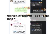 加密的聊天软件有哪些免费（有没有什么加密聊天软件）