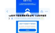 cp软件下载免费聊天安全吗（cp软件推荐）