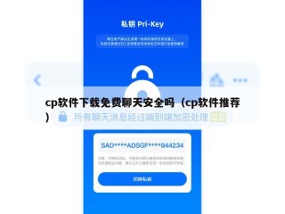 cp软件下载免费聊天安全吗（cp软件推荐）