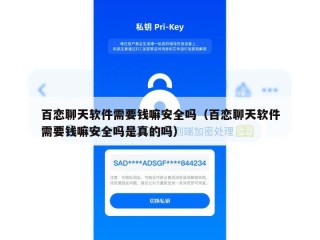 百恋聊天软件需要钱嘛安全吗（百恋聊天软件需要钱嘛安全吗是真的吗）